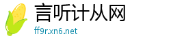 言听计从网